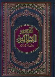 Tefsirül Celaleyn Bi Hamişil Kuranil Kerim / تفسير الجلالين بهامش القران الكريم