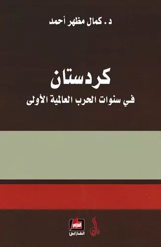 كردستان في سنوات الحرب العالمية / Kürdistan Fi Senevati Harbi Alemiyetil Ula 