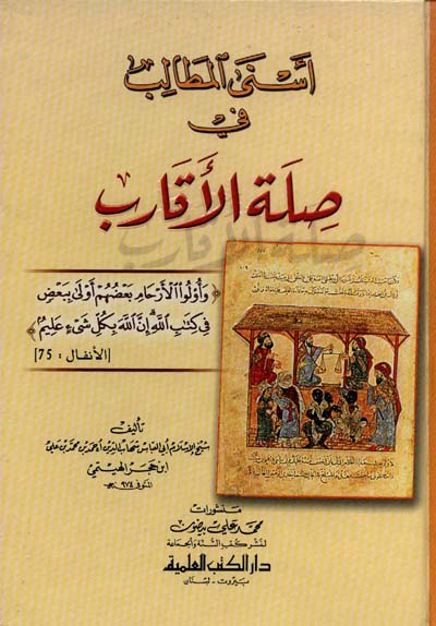 اسنى المطالب في صلة الاقارب / Esnal Metalib fi Siletil Ekarib