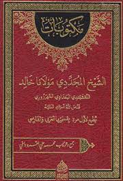 مكتوبات الشيخ المجددي مولانا خالد النقشبندي / MEKTUBATI MEVLANA HALİD