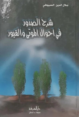 شرح الصدور بشرح حال اهل الموتى والقبور /Şerhus-Sudur bi Şerhi Halil Mevta vel Kubur