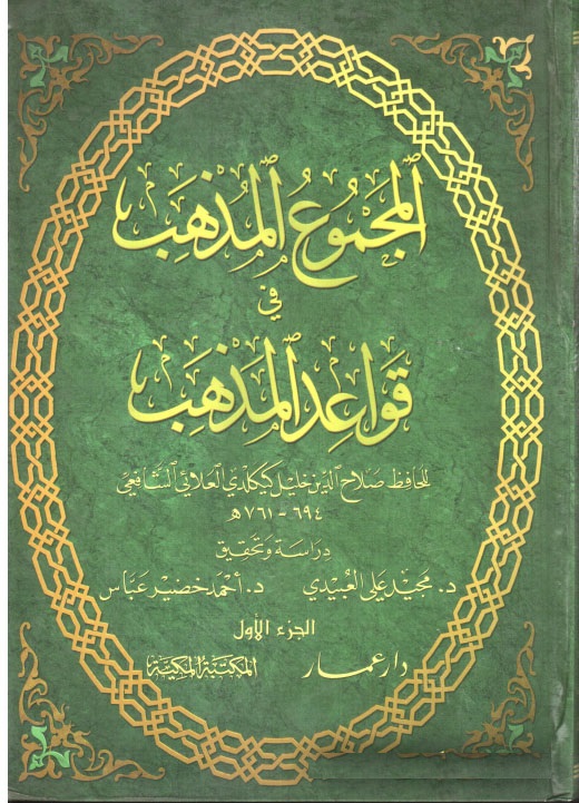 El-Mecmuul Müzheb fi Kavaidil Mezheb / المجموع المذهب في قواعد المذهب