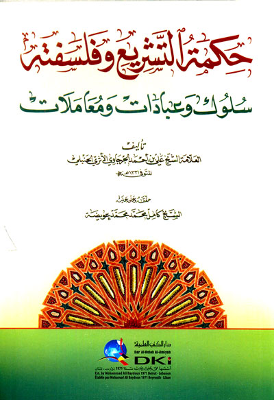 حكمة التشريع وفلسفته /Hikmetüt-Teşri ve Felsefetuhu