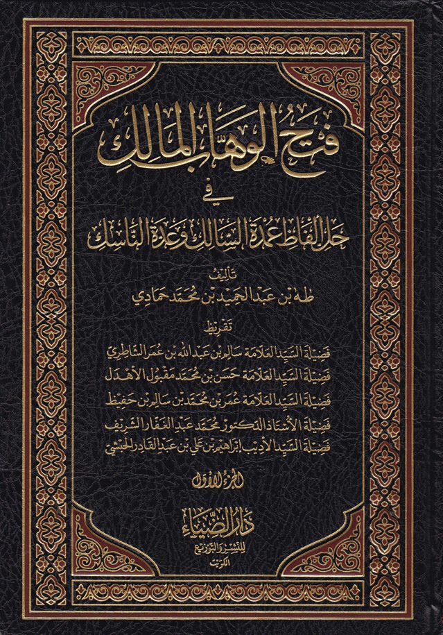 فتح الوهاب المالك في حل الفاظ عمدة السالك وعدة الناسك/Fethül-Vehhabül-Malik fi Halli Elfaz Umdetüs-Salik ve Uddetün-Nasik