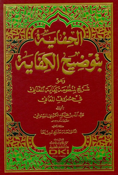 El-Hifaye bi-Tavdihi'l-Kifaye / الحفاية بتوضيح الكفاية