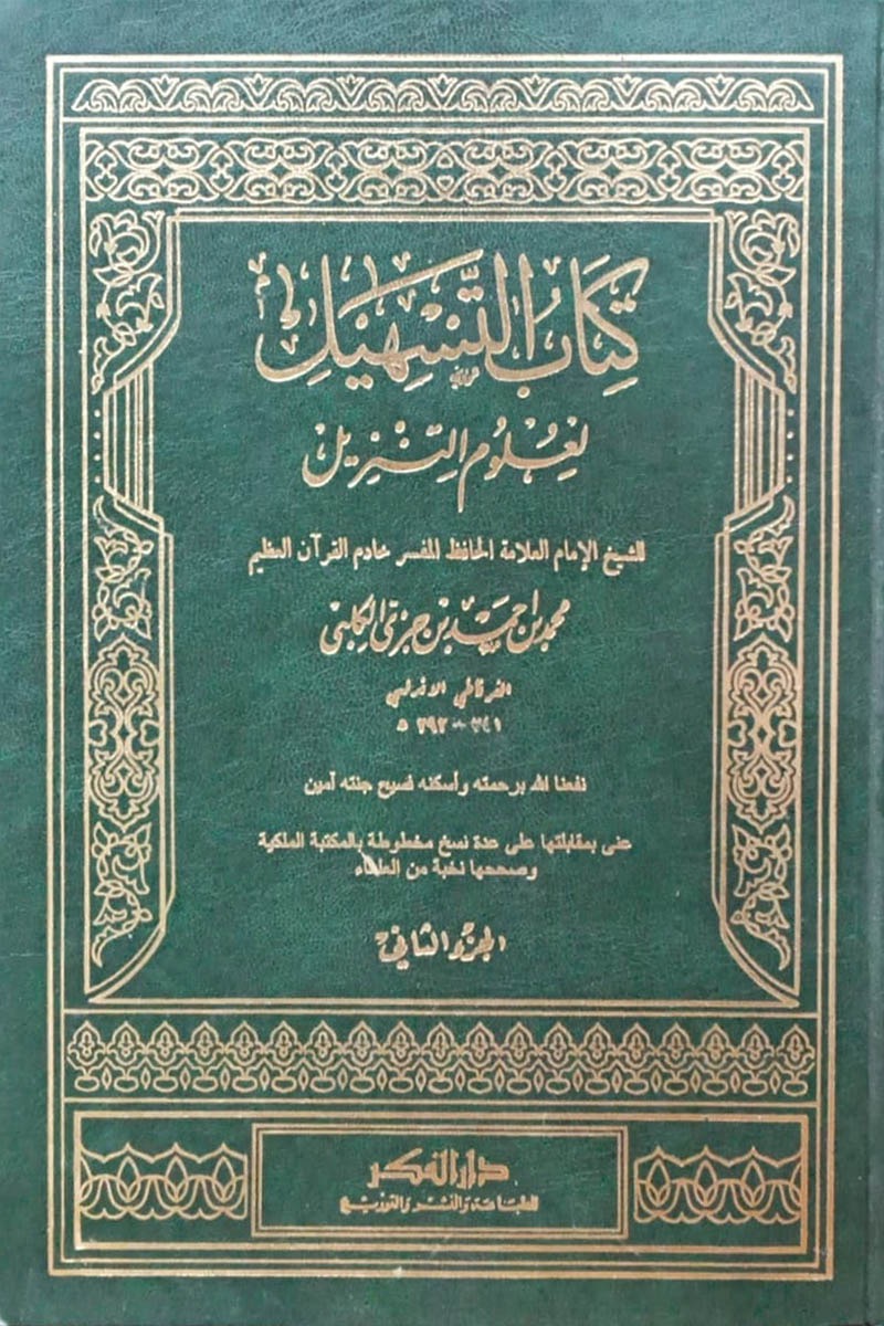 التسهيل لعلوم التنزيل / Et-Teshil Li Ulumit-Tenzil