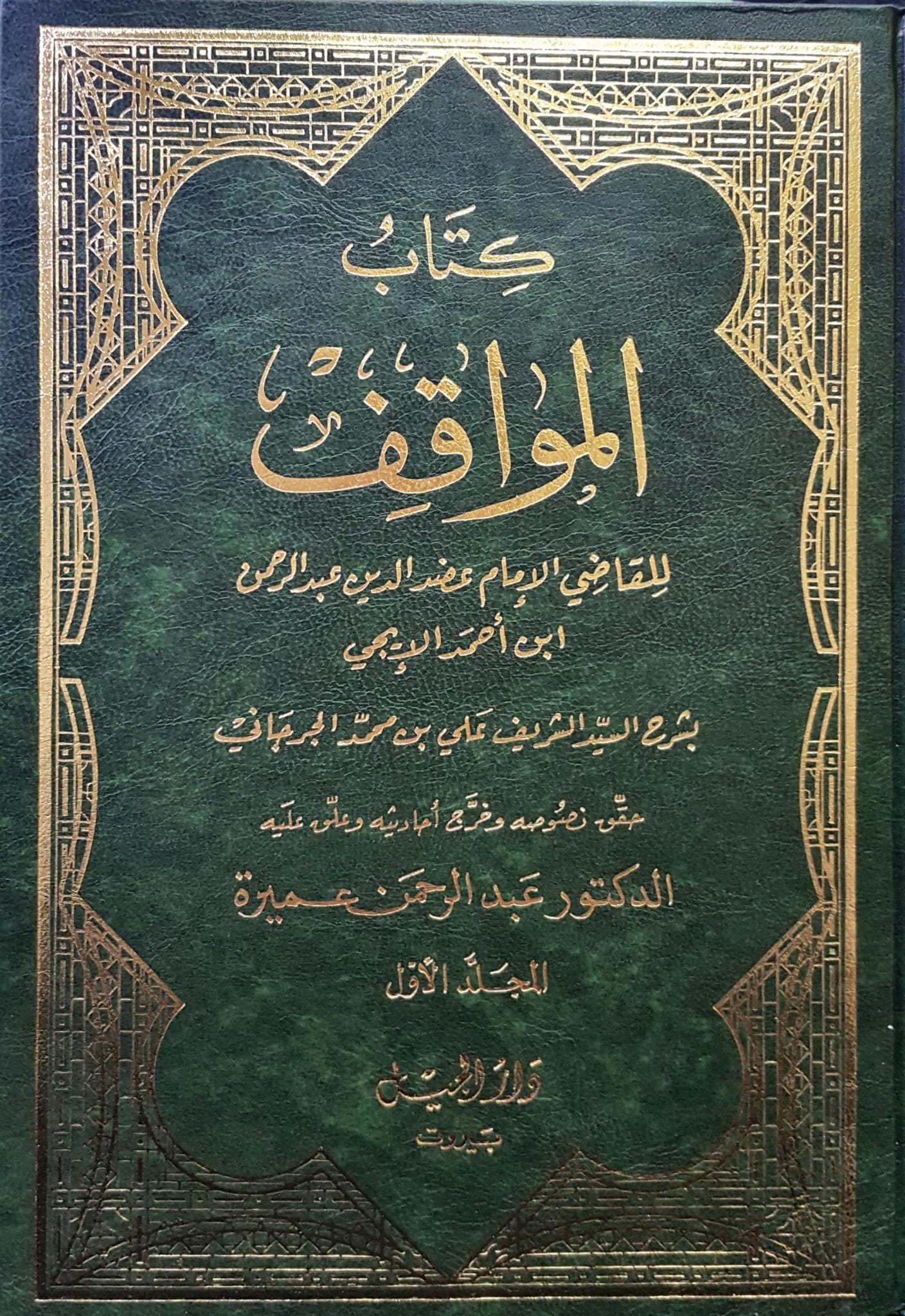 كتاب المواقف / KİTABÜL MEVAKİF 