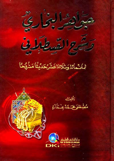 Cevahirü'l-Buhari ve Şerhü'l-Kastallani / جواهر بخاري وشرح القسطلاني