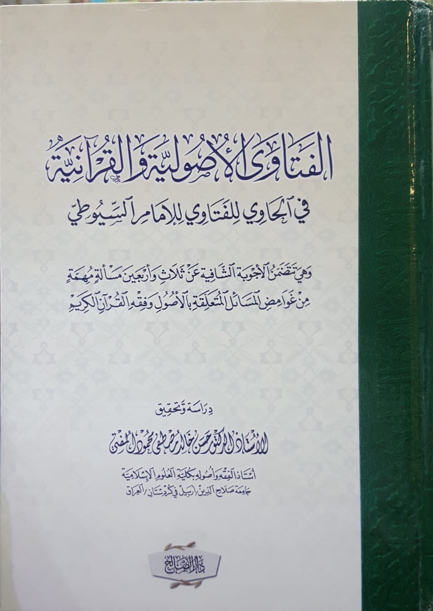 الفتاوى الاصولية و القرانية في الحاوي للفتاوى / el-Fetaval-usuliyye vel-Kuraniyye fil-havi lil-fetava