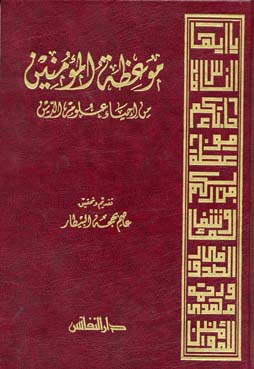 موعظة المؤمنين من احياء علوم الدين / MEVİZETÜL MÜMİNİN 