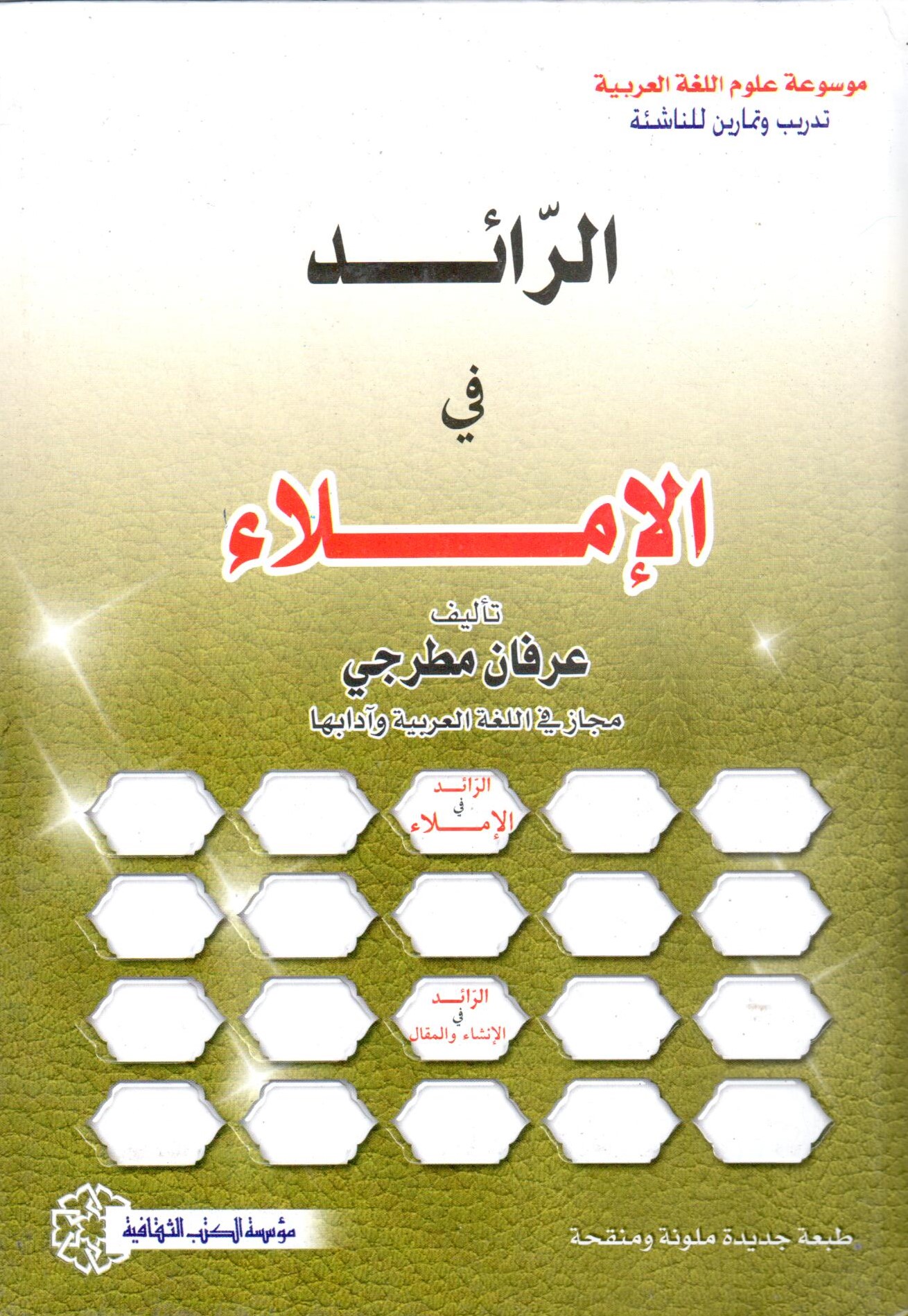 الرائد في الاملاء / Er-Raid Fil İmla