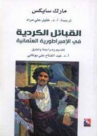 القبائل الكردية في الامبراطورية العثمانية / El-Kabailül Kürdiyye fil İmbaraturiyyetil Osmaniyye