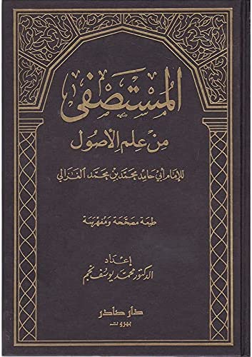 المستصفى من علم الاصول / El-Mustasfa min İlmil Usul