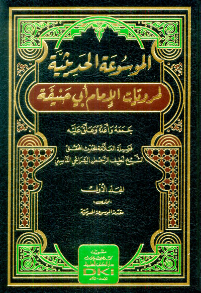 الموسوعة الحديثية لمرويات الامام ابي حنيفة / el-Mevsuatül Hadisiyye li Merviyyatil İmam Ebi Hanife