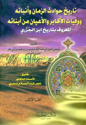 تاريخ حوادث الزمان وانبائه ووفيات الاكابر والاعيان من انبائه/ Tarihu Havadisiz-Zaman Enbaihi ve Vefayatil Ekabir vel Ayan min Ebnaihi