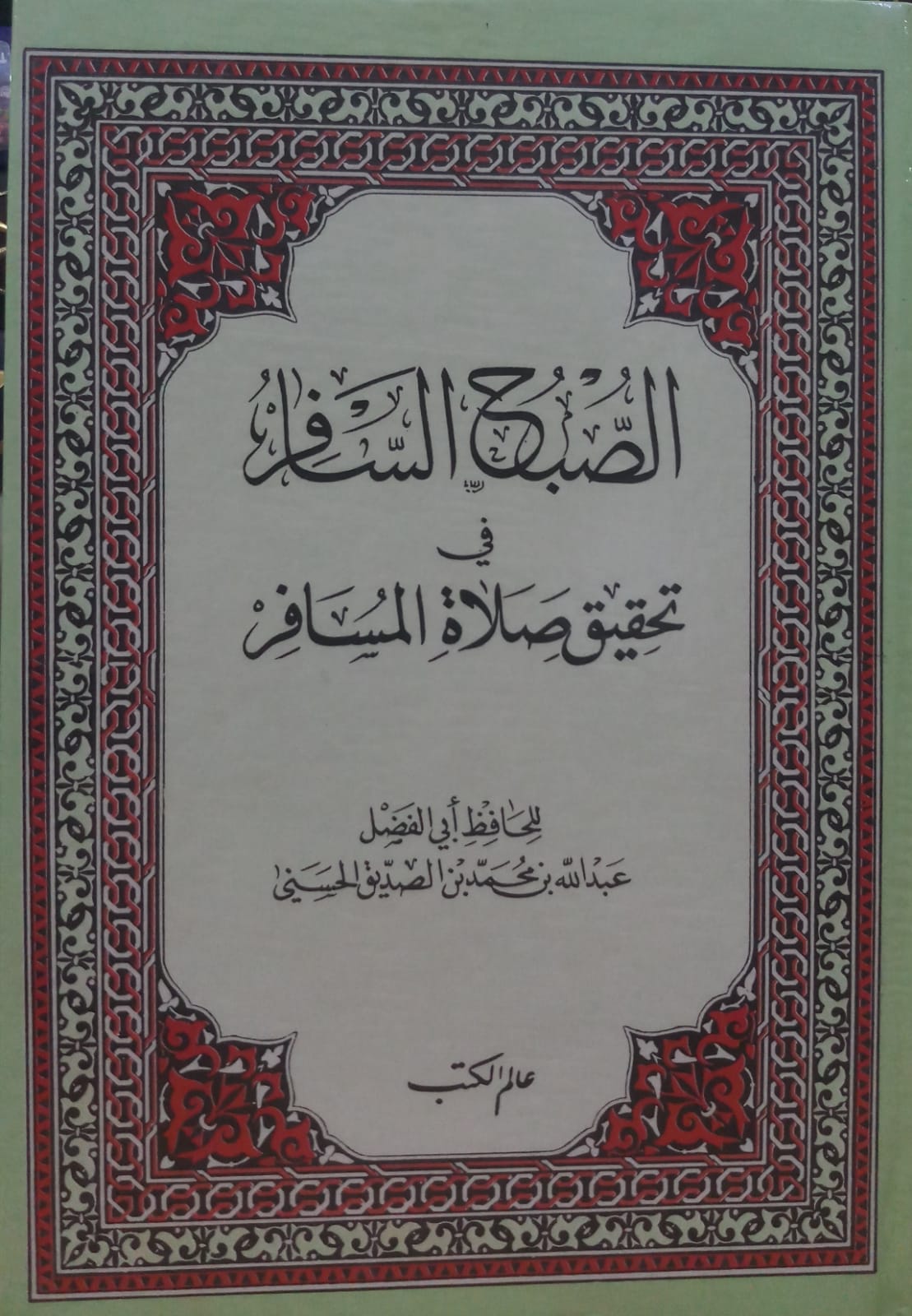 الصبح السافر في تحقيق صلاة المسافر /es- subhüs- safir fit- tahkiki selatil musafir 