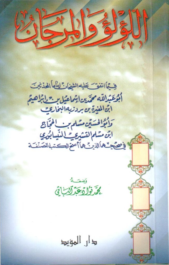  اللؤلؤ والمرجان فيما اتفق عليه الشيخان البخاري ومسلم / El-Lülü vel Mercan fima İttefeka aleyhiş-Şeyhan El Buhari ve Müslim