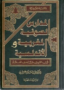 المدرسة الصوفية المغربية الاندلسي / EL MEDRESETÜL SOFİYYE 