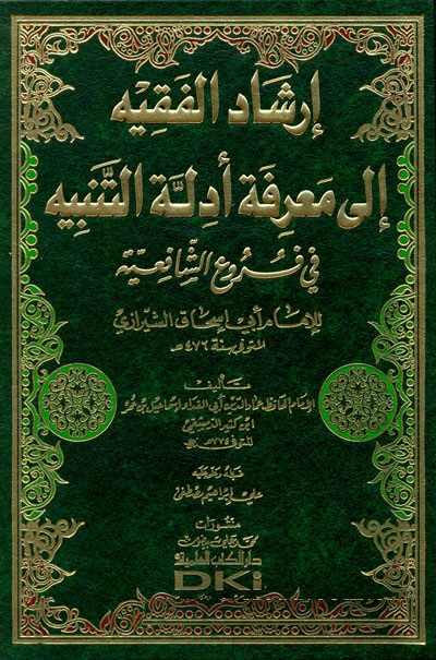 İrşadul Fakih İla Marifeti Edilletit-Tenbih /  ارشاد الفقيه الى معرفة ادلة التنبيه في فروع الشافعية