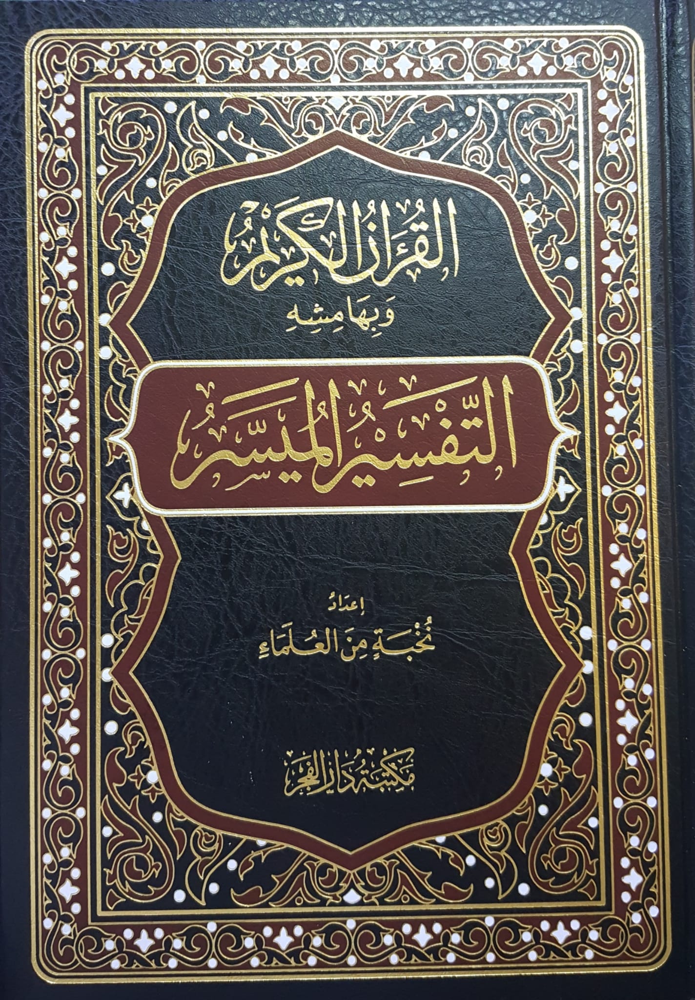 القران الكريم و بهامشه التفسير الميسر /El-Kuranül Kerim ve bi Hamişihi Et-Tefsirül Müyesser