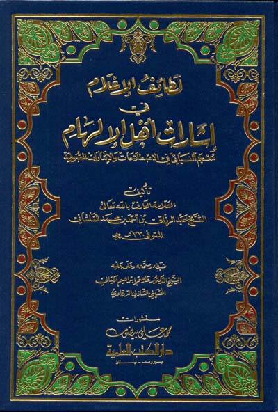 لطائف الاعلام في اشارات اهل الالهام / Letaifül İlam fi İşarati Ehlil İlham