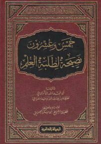 خمس وعشرون نصيحة لطلبة العلم / Hamse Ve İşrune Nasihe Li Talebetil İlmi