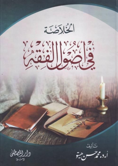 الخلاصة في اصول الفقه / El-Hulasa fi Usulil Fıkh