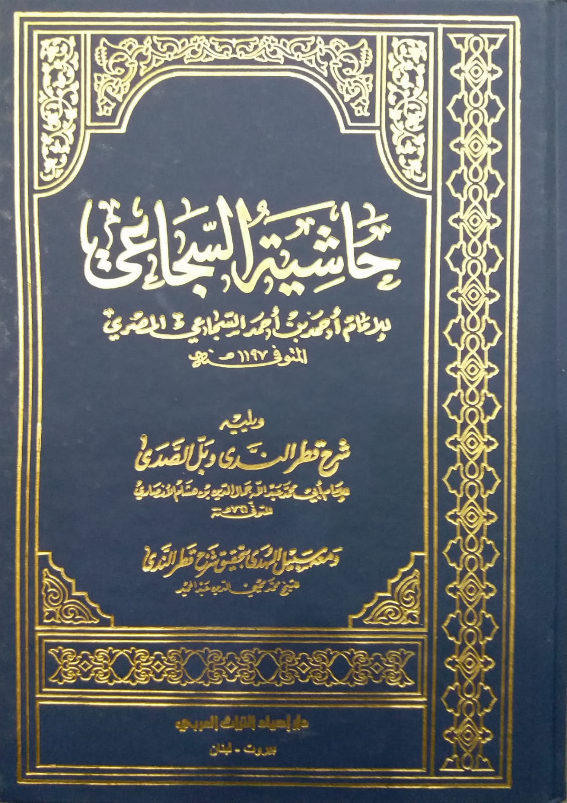 حاشية السجاعي على شرح قطر الندى / HAŞİYETÜL SUCAİ ALA ŞERHİL KITIR