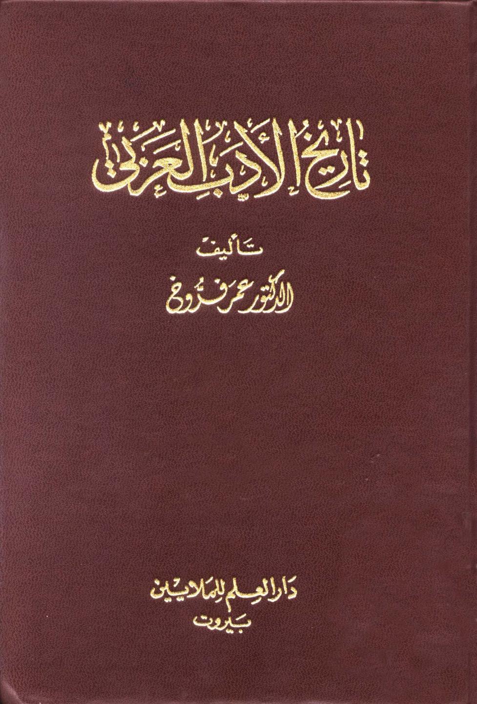 Tarihül Edebil Arabi / تاريخ الادب العربي