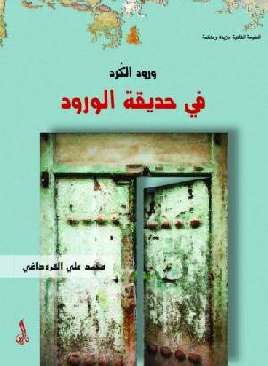 ورود الكرد في حديقة الورود / Vurudül Kürd Fi Hadiketil Vurud