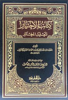 El-İhtiyar li Talilil Muhtar / الاختيار لتعليل المختار