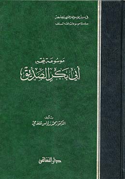 موسوعة فقه ابي بكر الصديق / Mevsuatu Fıkhi Ebi Bekr Es-Sıddık