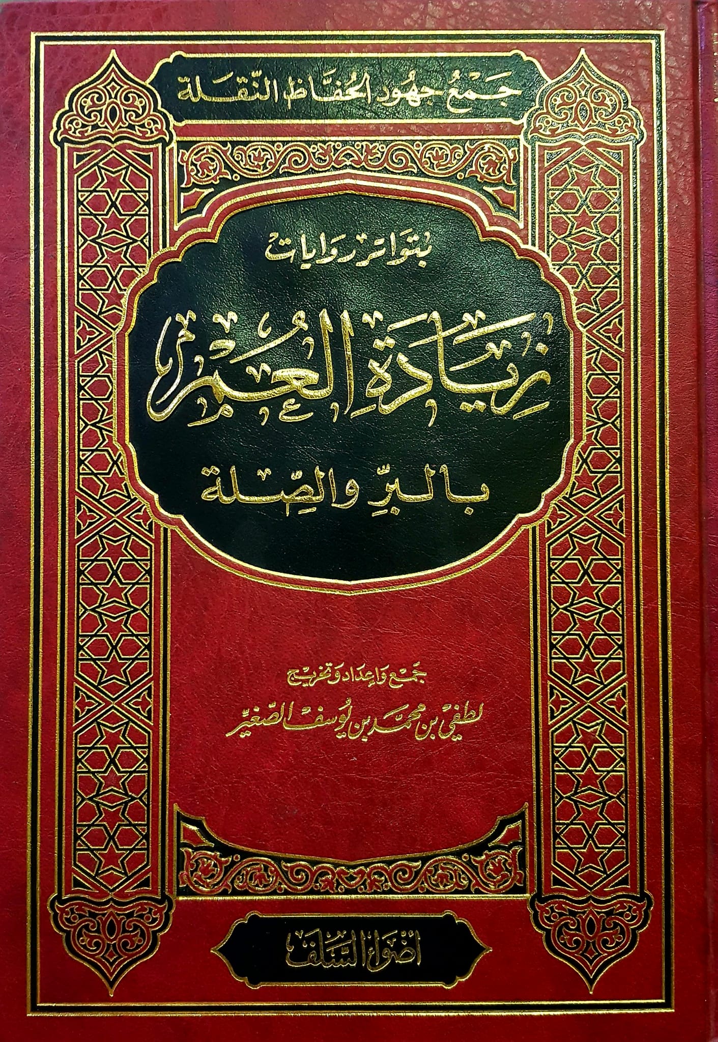 زيادة العمر بالبر و الصدقة / ZİYADETÜL ÖMRİ BİL BİRRİ VEL SEDAKA 