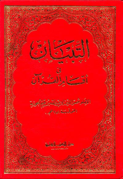 التبيان في اقسام القران / Et-tıbyan fi aksamil kuran 