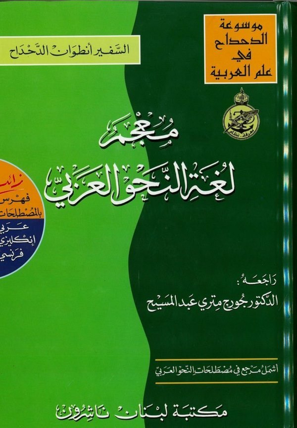 معجم لغة النحو العربي / MUCEMU LUĞATUN- NAHVİL ARABİ