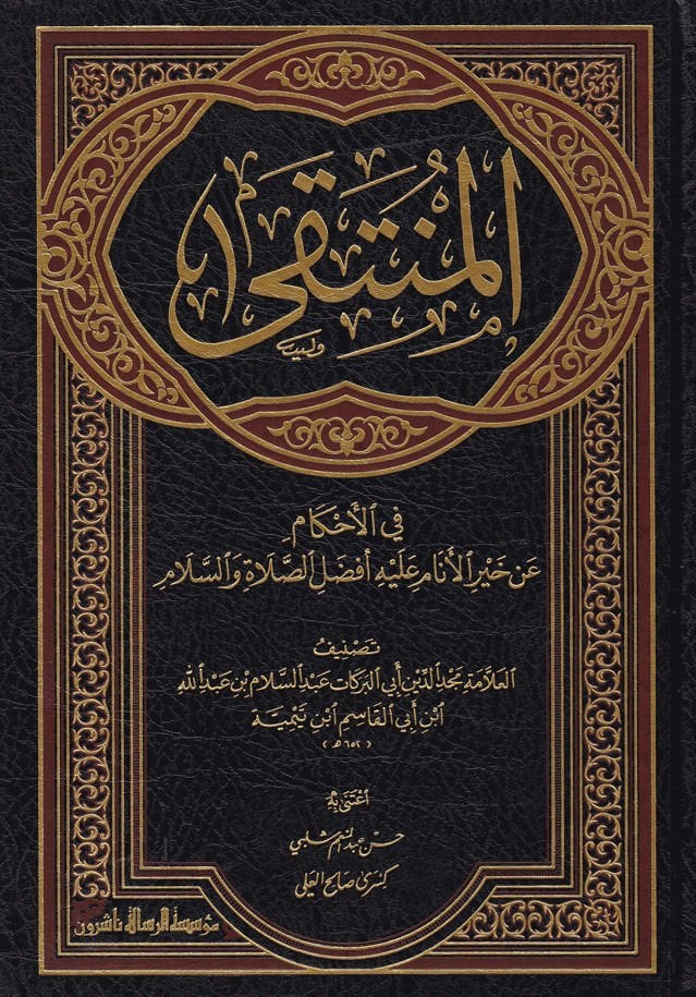   المنتقى في الاحكام عن خير الانام عليه افضل الصلاة والسلام / El-Münteka fil Ahkam an Hayril Enam aleyhi Efdalis-Salati ves-Selam