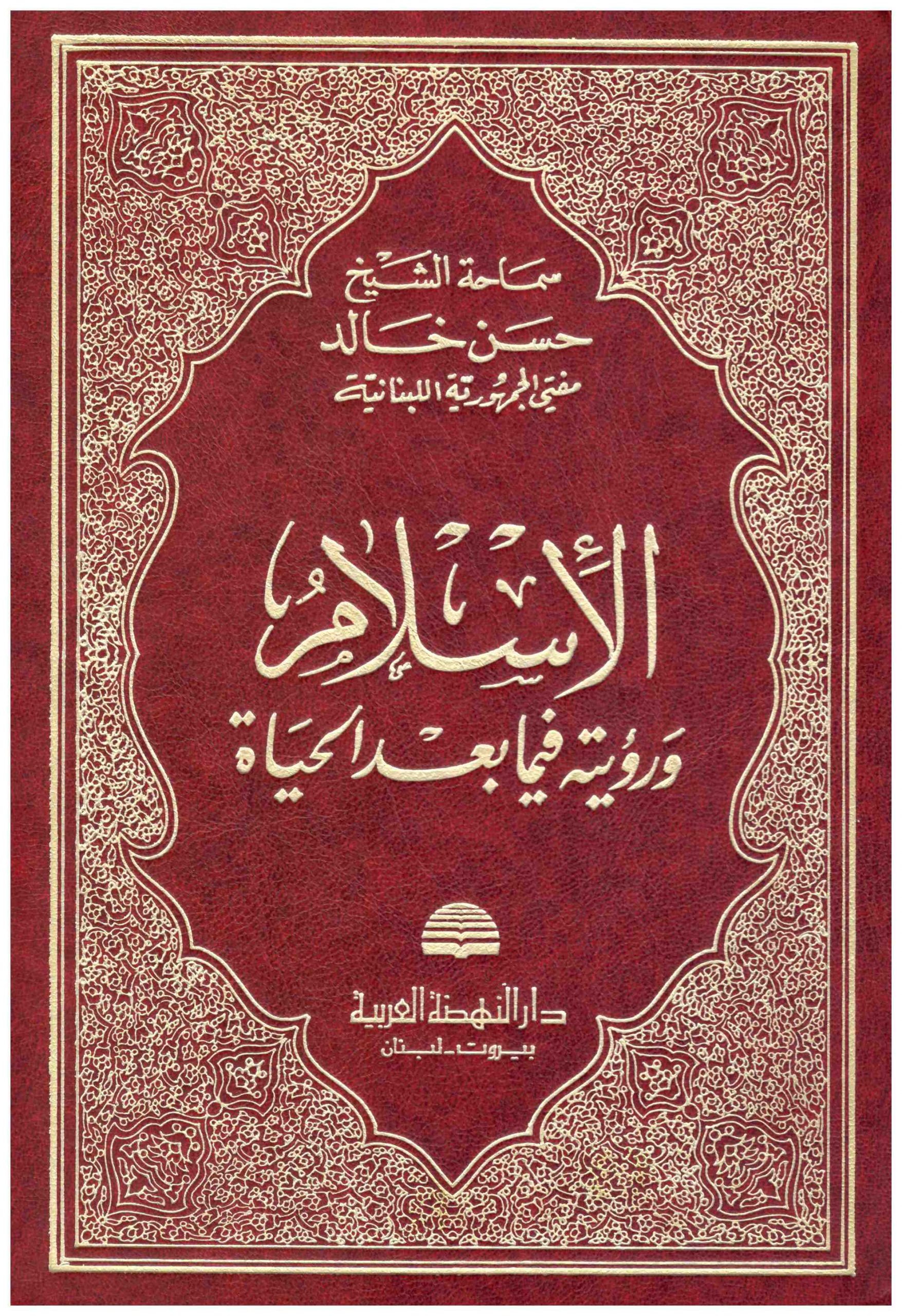  الاسلام و رؤيته في ما بعد الحياة / EL İSLAMU VER- RÜYETUHU FİMA BADEL HAYAT