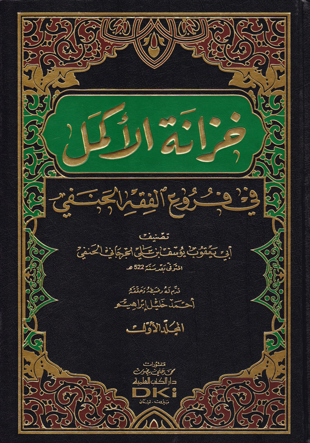 Hizanetül Ekmel fi Furuil Fıkhil Hanefi / خزانة الاكمل في فروع الفقه الحنفي