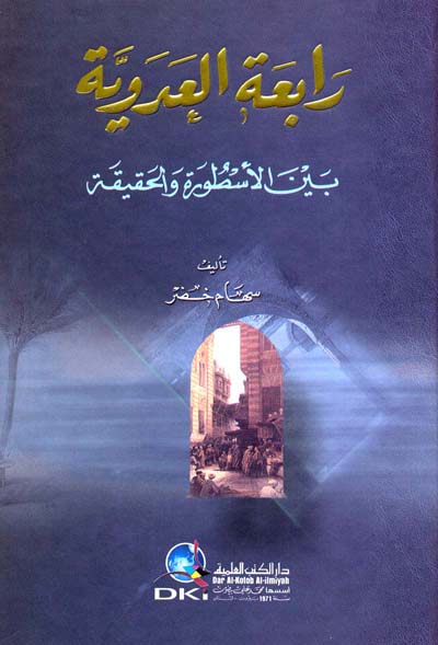 رابعة العدوية بين الاسطورة والحقيقة / Rabiatül Adeviyye Beynel Usture vel Hakika