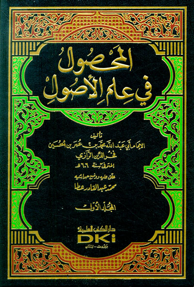 El-Mahsul Fi İlmi Usulil Fıkh / المحصول في علم اصول الفقه