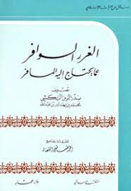 الغرر السوافر عما يحتاج اليه المسافر / el ğurerüs- sevafir 