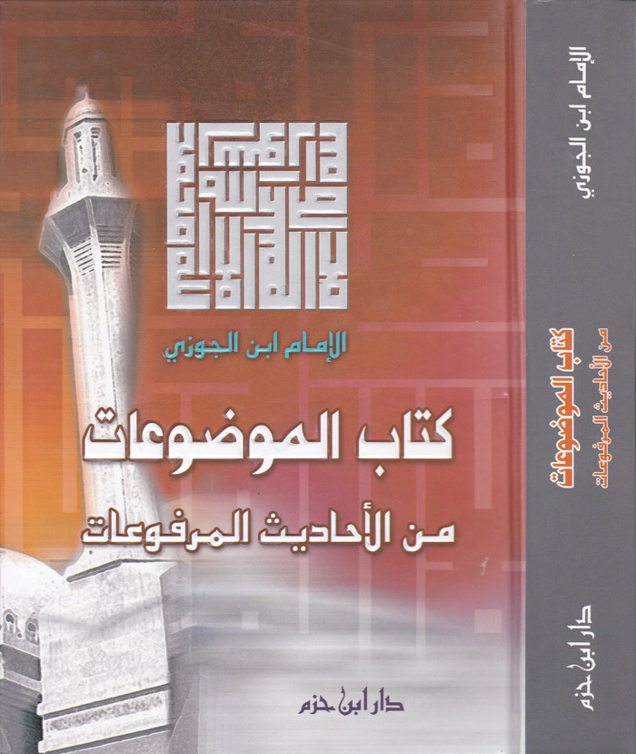 Kitabü'l-Mevduat / كتاب الموضوعات من الاحاديث المرفوعات