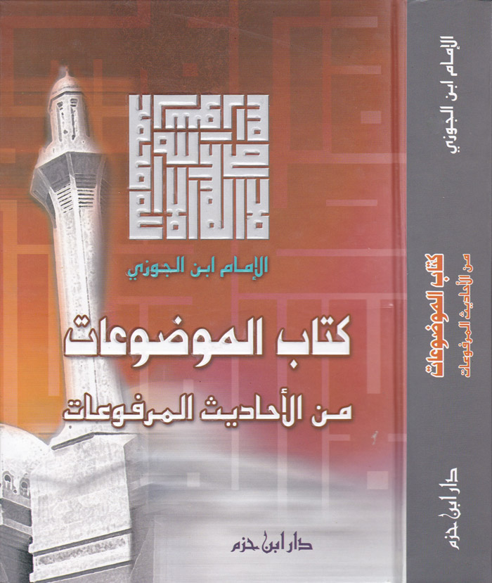 Kitabül Mevduat / كتاب الموضوعات من الاحاديث المرفوعات