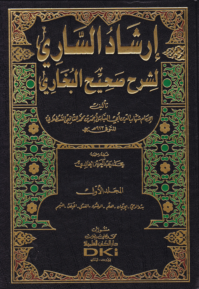 İrşadüs-Sari Li Şerhi Sahihil Buhari / ارشاد الساري لشرح صحيح البخاري