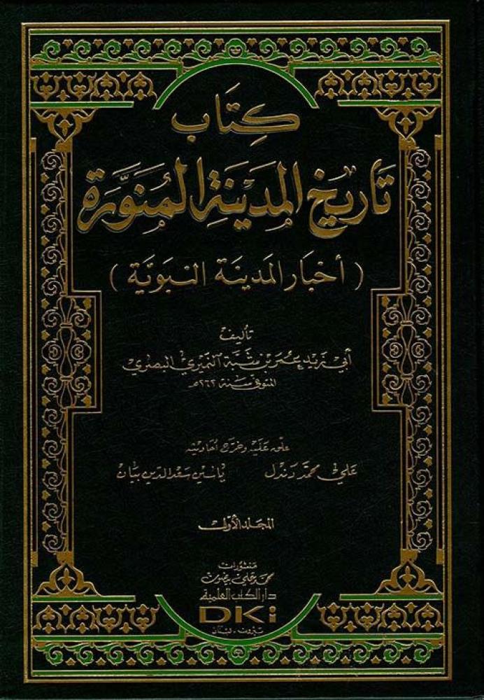 تاريخ المدينة المنورة  / Tarihül Medinetil Münevvere