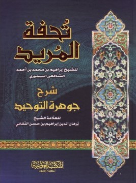 تحفة المريد شرح جوهرة التوحيد / Tuhfetül Mürid Şerhu Cevheretit-Tevhid