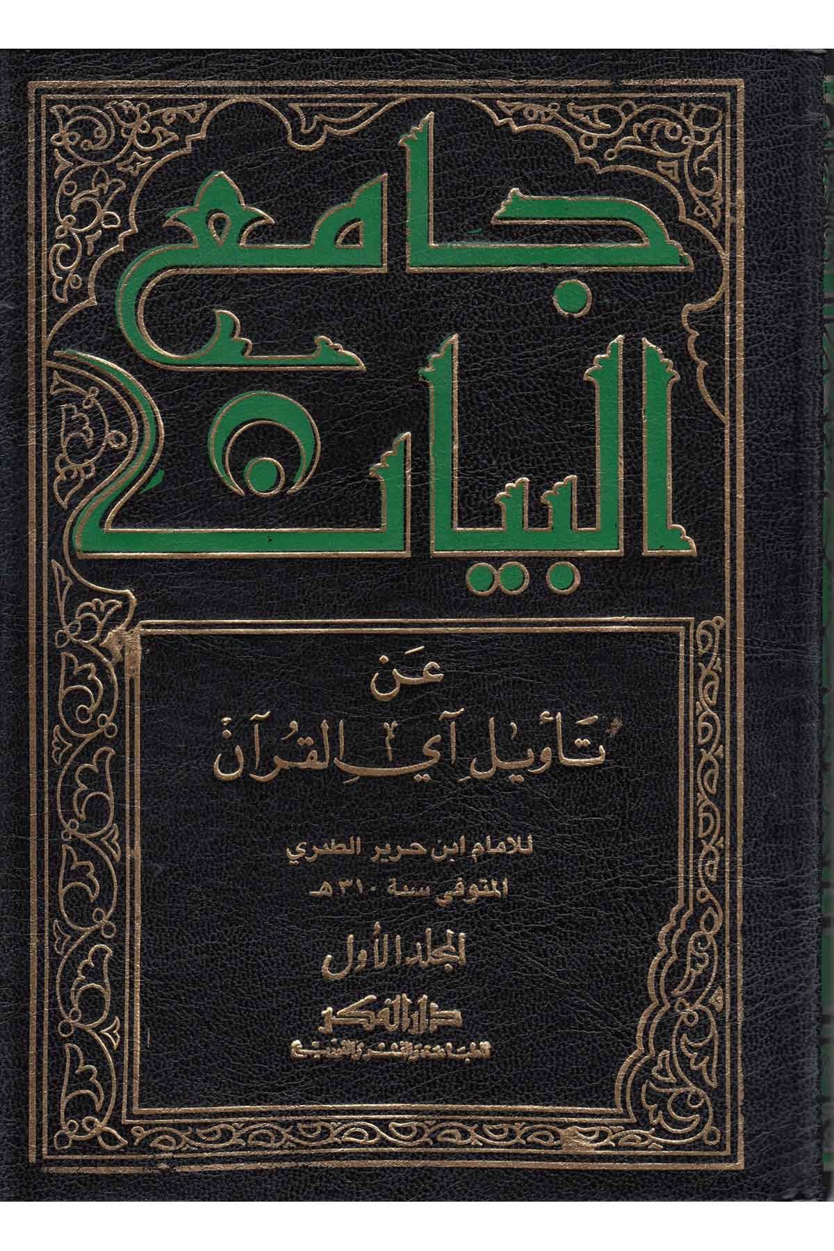 Tefsirüt-Taberi Camiül Beyan An Tevili Ayil Kuran/ تفسير الطبري جامع البيان عن تاويل القران