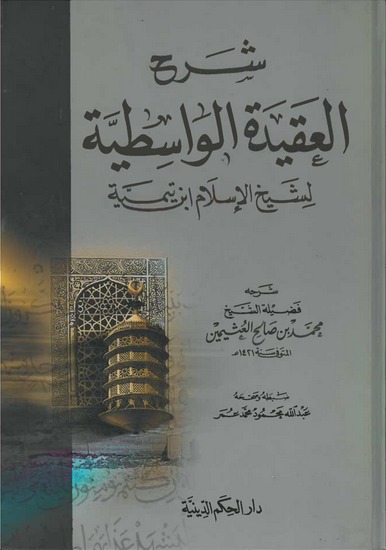 شرح العقيدة الواسطية / ŞERH AKİDETÜL VASİTİYYE 