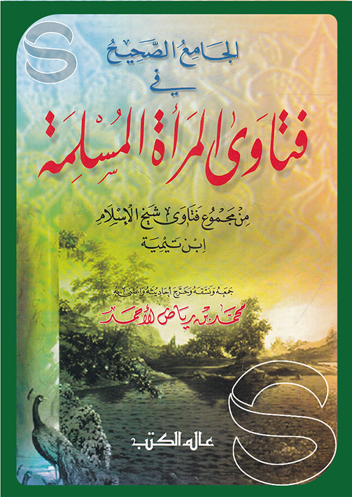 الجامع الصحيح في فتاوي المراة المسلمة/ El- camiüs-sahih fil fetaval meretil müslime 