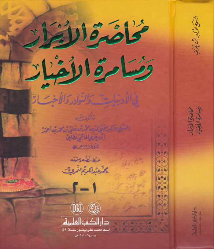 Muhadaratü'l-Ebrar  / محاضرة الابرار ومسامرة الاخيار